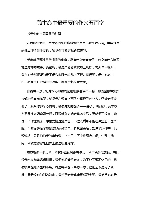 我生命中最重要的作文五百字