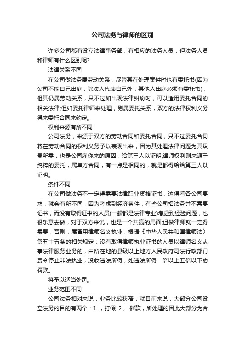 公司法务与律师的区别