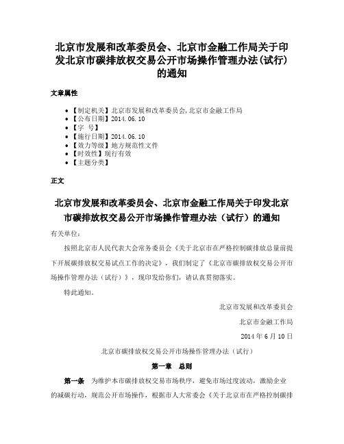 北京市发展和改革委员会、北京市金融工作局关于印发北京市碳排放权交易公开市场操作管理办法(试行)的通知