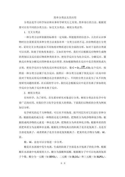 高一化学必修1_知识总结：简单分类法及其应用