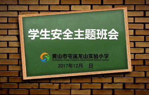 20171229安全主题班会