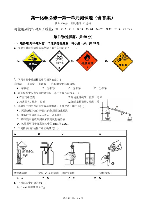 高一化学必修一第一单元测试题(含答案)