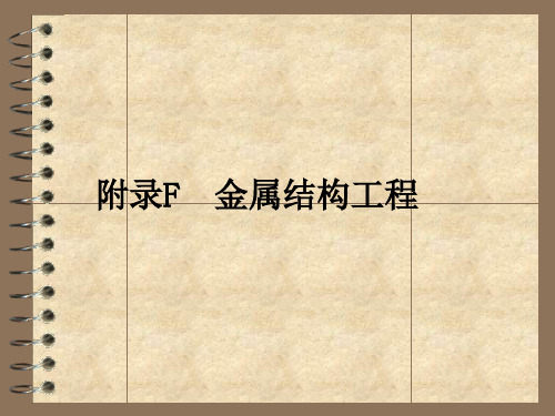 7.金属、木结构工程