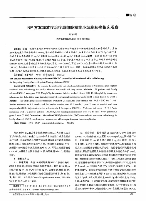 NP方案加放疗治疗局部晚期非小细胞肺癌临床观察