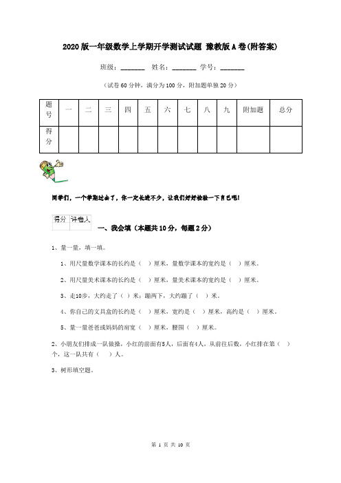 2020版一年级数学上学期开学测试试题 豫教版A卷(附答案)