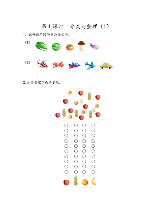 人教版一年级数学下册分类与整理练习题