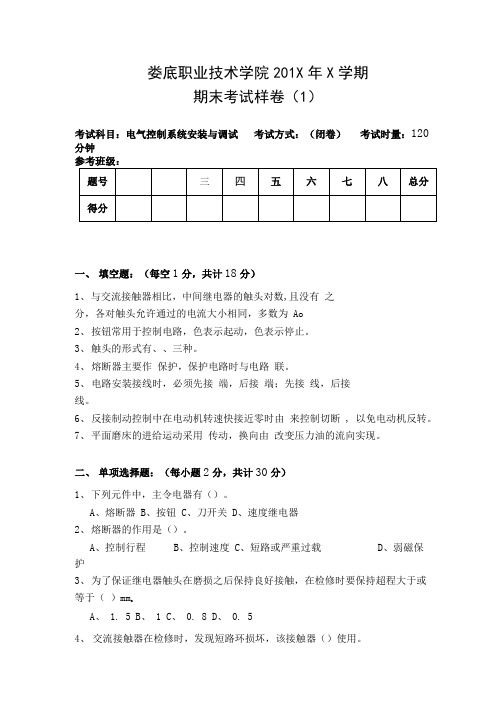 电气控制系统安装与调试期末复习试卷9套含答案(大学期末复习资料).docx