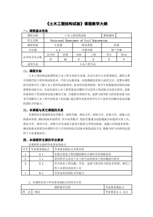 《土木工程结构试验》课程教学大纲