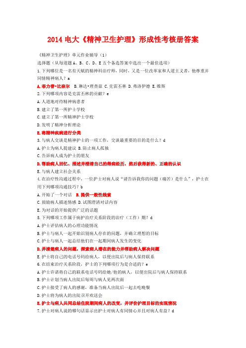 2014电大《精神卫生护理》形成性考核册答案