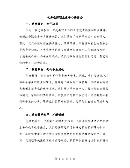 优秀教师职业素养心得体会(2篇)