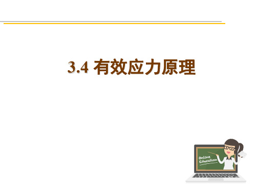 3.4有效应力原理.PPT - test