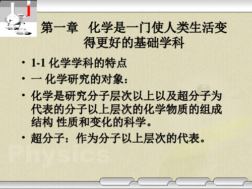 化学与生活——化学是一门使人类生活变得更好的基础学科