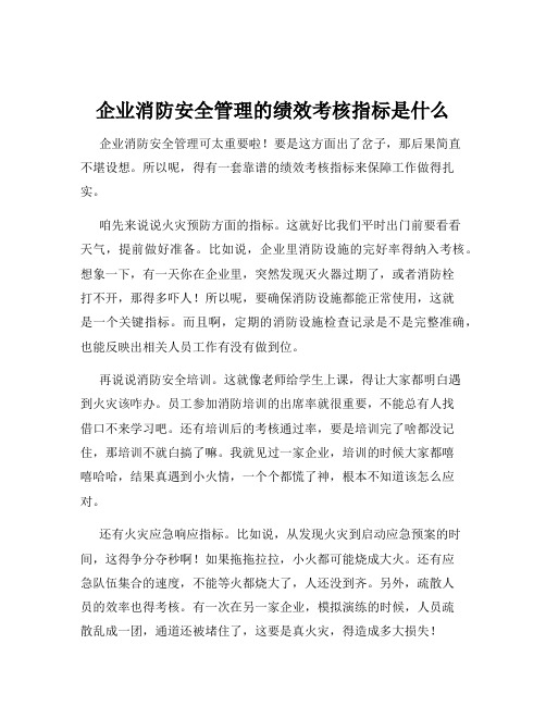 企业消防安全管理的绩效考核指标是什么