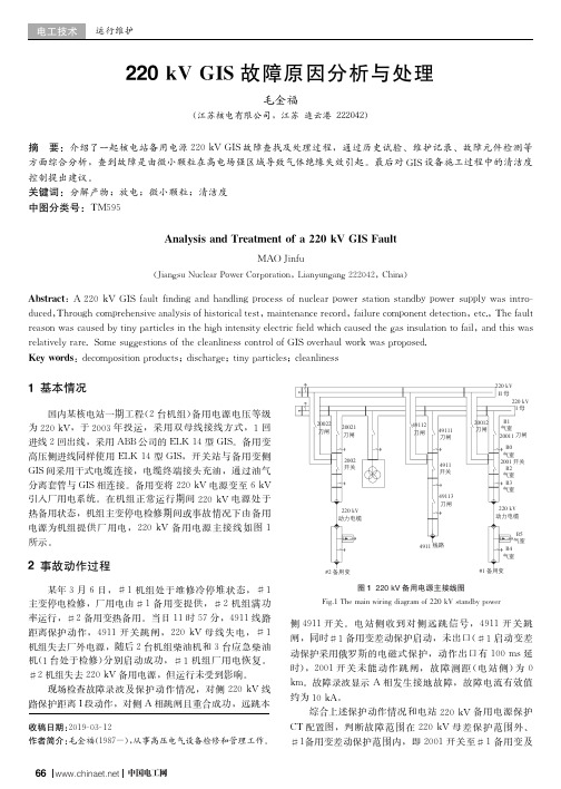 220 kV GIS故障原因分析与处理