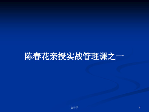 陈春花亲授实战管理课之一PPT学习教案