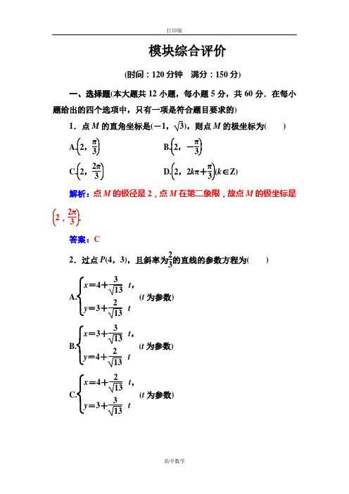 人教新课标版数学高二-2016-2017人教版高中数学选修4-4 模块综合评价