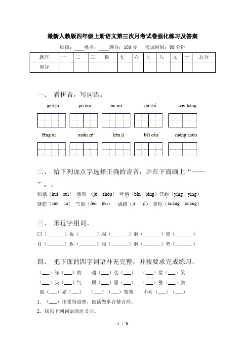 最新人教版四年级上册语文第三次月考试卷强化练习及答案