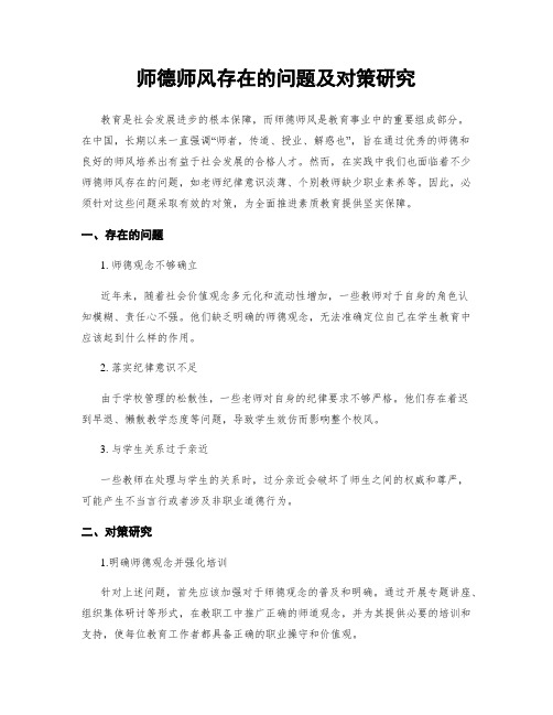 师德师风存在的问题及对策研究