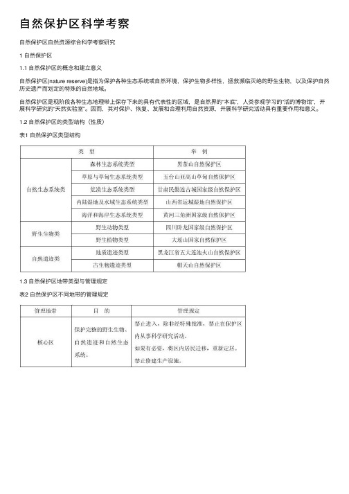 自然保护区科学考察