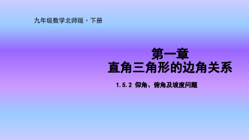 北师大版九年级数学下册课件：1.5.2 仰角、俯角及坡度问题