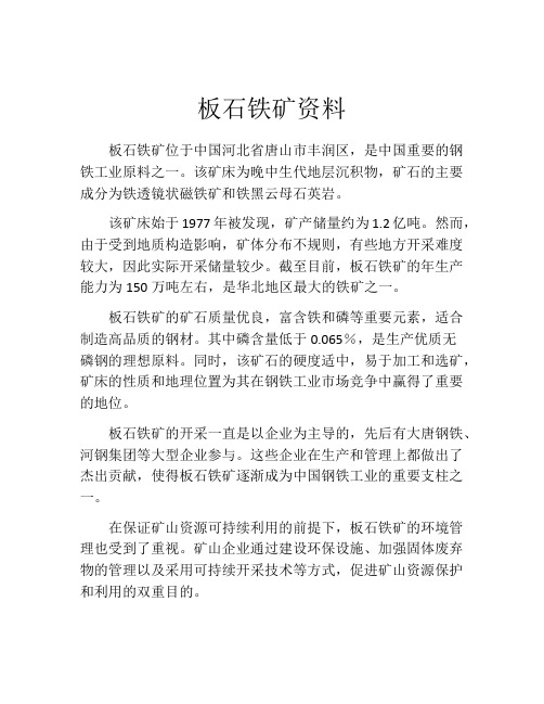 板石铁矿资料