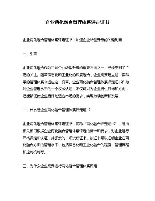 企业两化融合管理体系评定证书