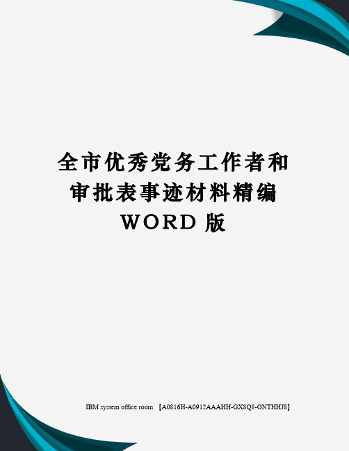 全市优秀党务工作者和审批表事迹材料精编WORD版