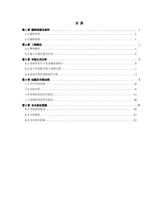 地下室制冷机组运输吊装方案方案一201312111