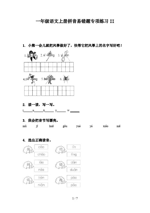 一年级语文上册拼音易错题专项练习II