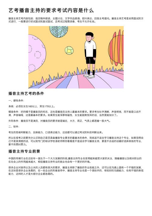 艺考播音主持的要求考试内容是什么