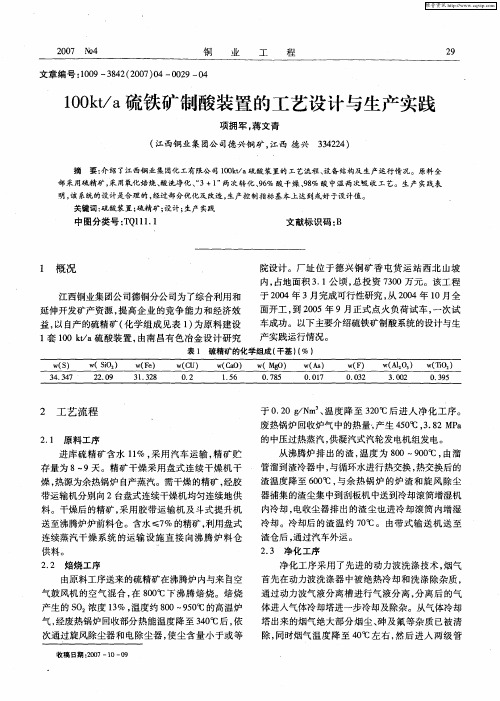 100kt／a硫铁矿制酸装置的工艺设计与生产实践