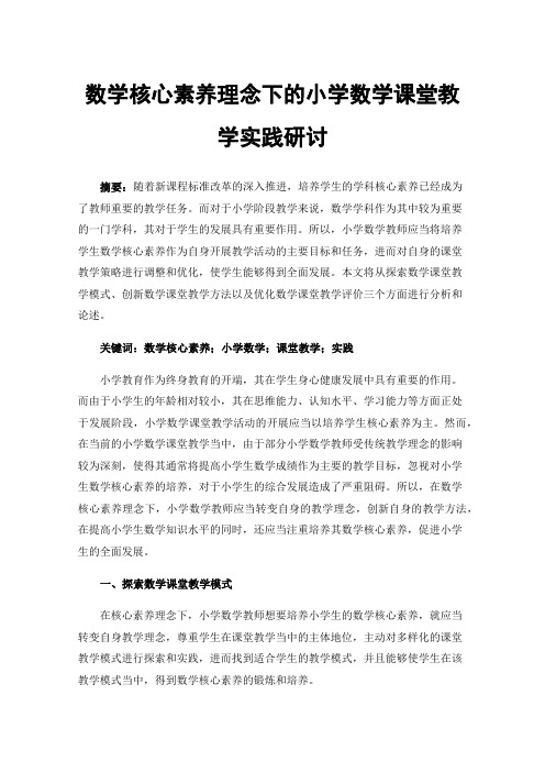 数学核心素养理念下的小学数学课堂教学实践研讨