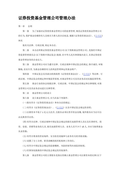 证券投资基金管理公司管理办法