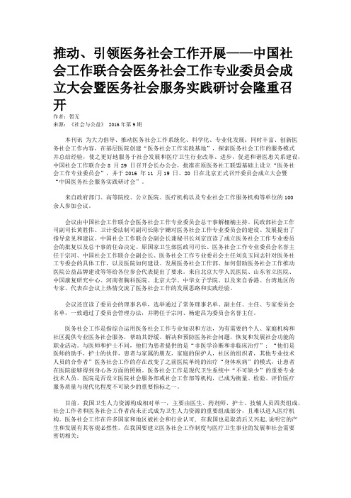 推动、引领医务社会工作开展——中国社会工作联合会医务社会工作专业委员会成立大会暨医务社会服务实践研讨会隆重召开