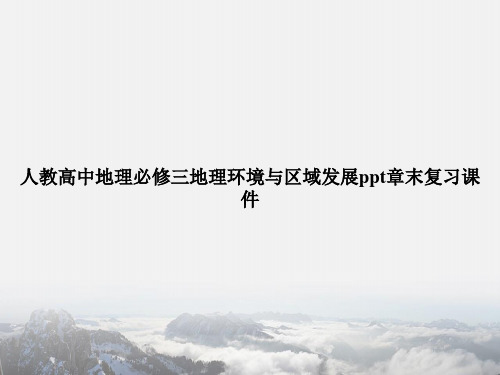 人教高中地理必修三地理环境与区域发展ppt章末复习专选课件