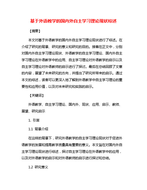 基于外语教学的国内外自主学习理论现状综述