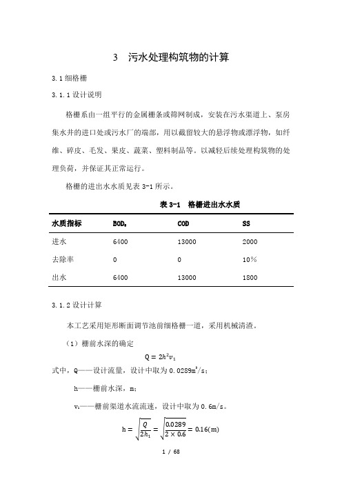 3污水处理构筑物的计算