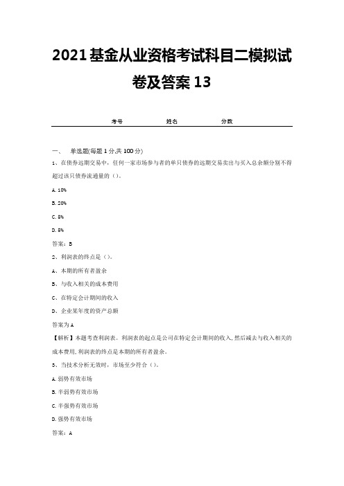 2021基金从业资格考试科目二模拟试卷及答案13