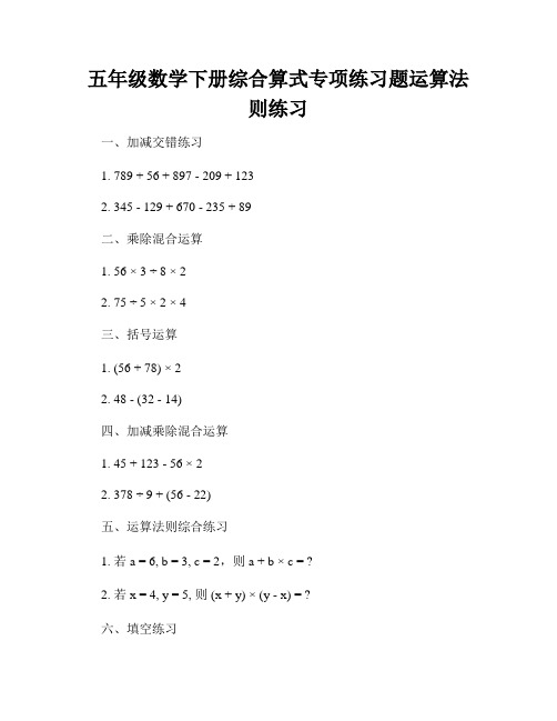 五年级数学下册综合算式专项练习题运算法则练习