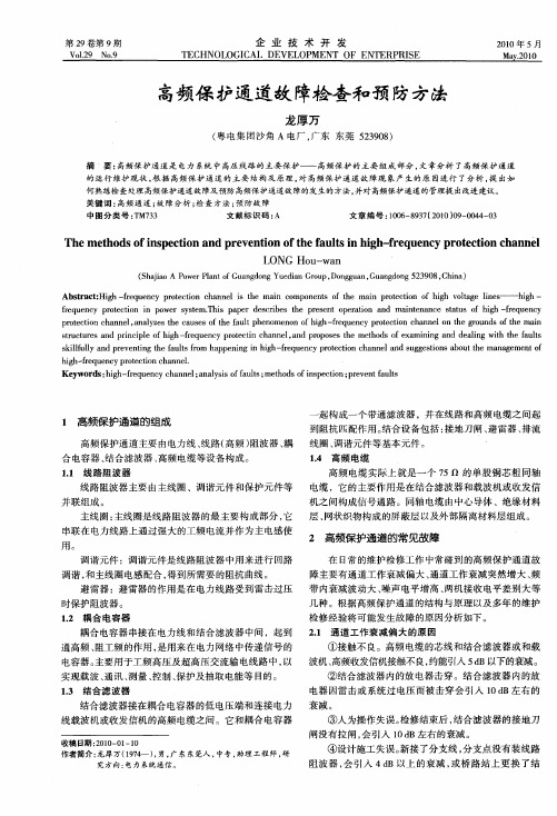 高频保护通道故障检查和预防方法