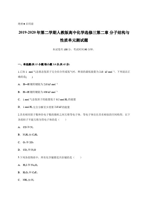 2019-2020年第二学期人教版高中化学选修三第二章 分子结构与性质单元测试题含答案及详细解析