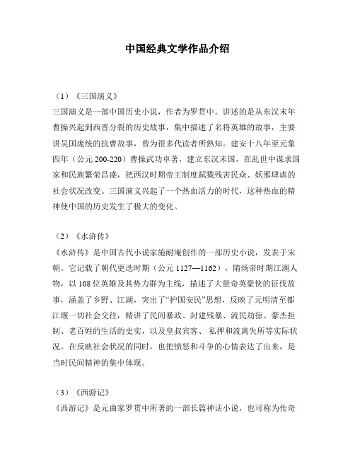 中国经典文学作品介绍