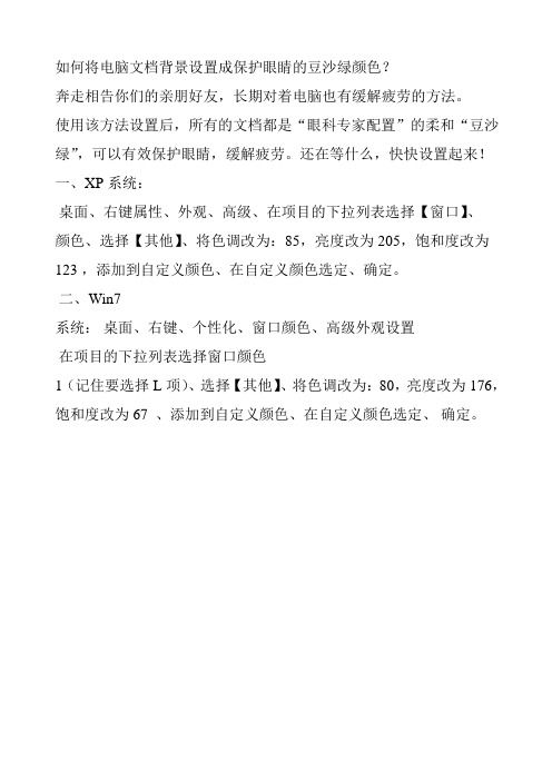 如何将电脑文档背景设置成保护眼睛的豆沙绿颜色