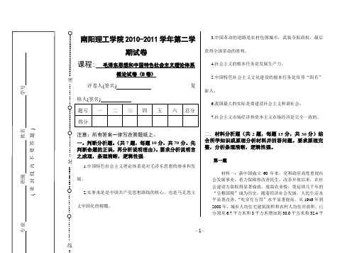 2010-2011学年南阳理工第二学期期末毛概试卷