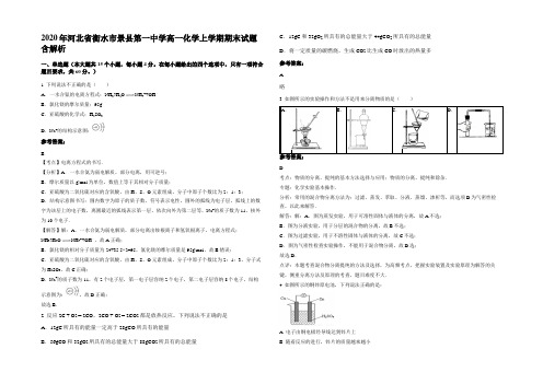 2020年河北省衡水市景县第一中学高一化学上学期期末试题含解析