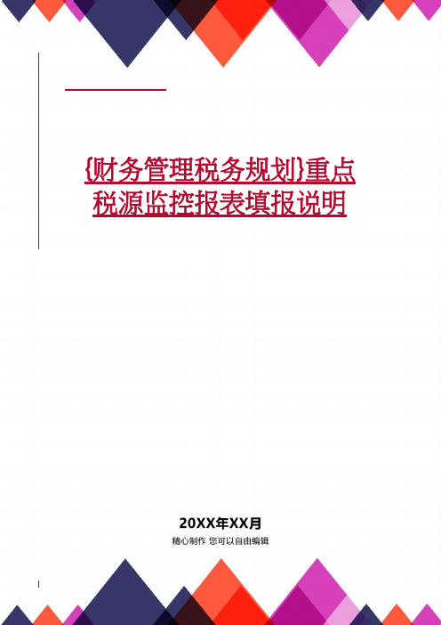 【财务管理税务规划 】重点税源监控报表填报说明