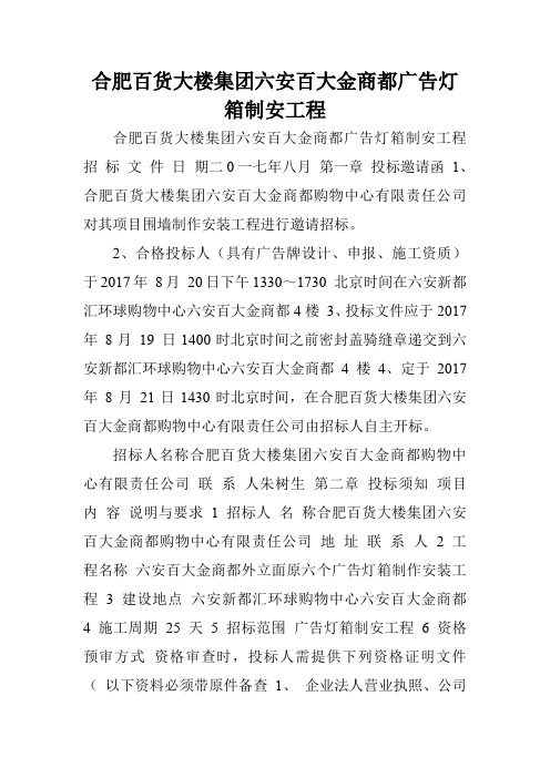 合肥百货大楼集团六安百大金商都广告灯箱制安工程.doc