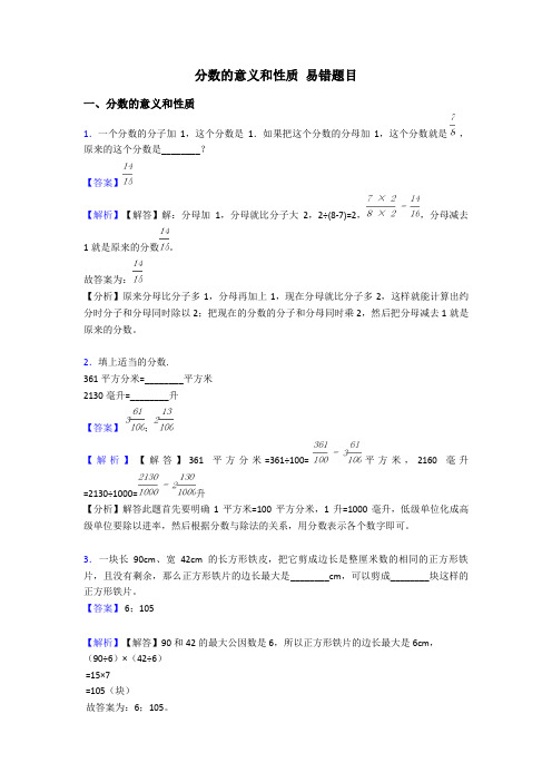 分数的意义和性质 易错题目