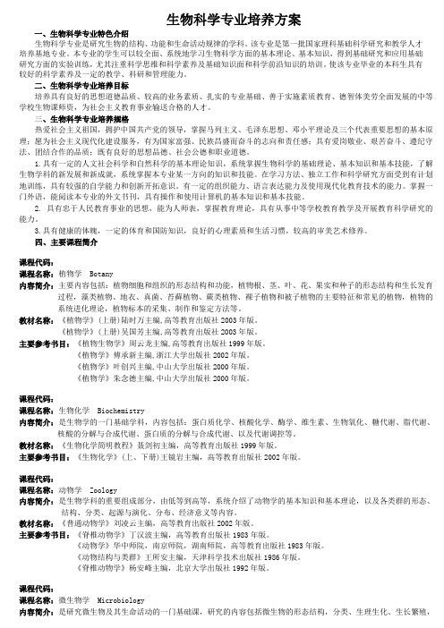 (生物科技行业类)生物科学专业培养方案