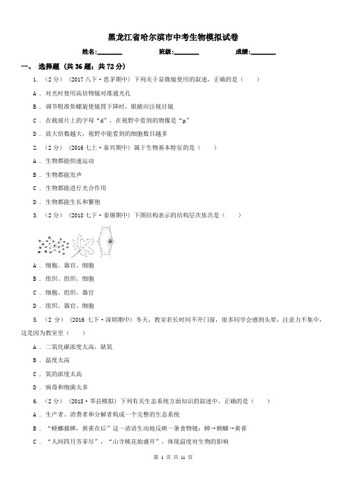 黑龙江省哈尔滨市中考生物模拟试卷